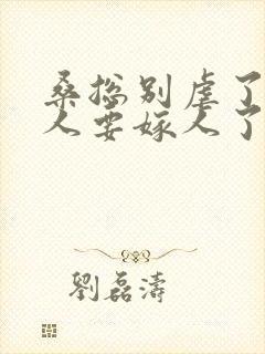 桑总别虐了,夫人要嫁人了