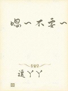 嗯～不要～啊哈