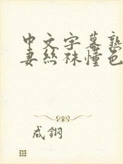 中文字幕熟女人妻丝袜懂色