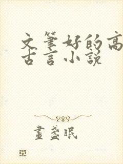 文笔好的高质量古言小说封面