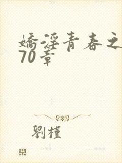娇淫青春之放纵70章