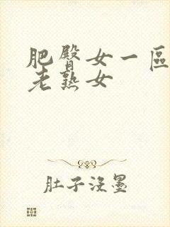 肥臀女一区二区老熟女