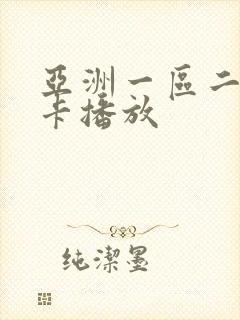 亚洲一区二区不卡播放封面