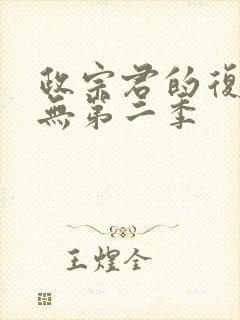 政宗君的复仇有无第二季