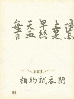 每天早上擤鼻涕有血丝是怎么回事