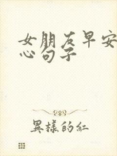 女朋友早安的暖心句子