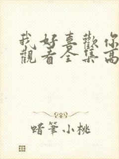 我好喜欢你免费观看全集高清