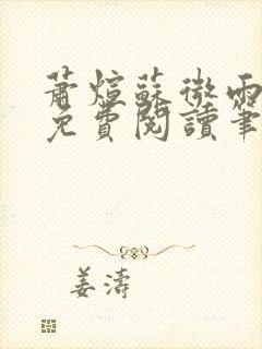 萧煊苏微雨全文免费阅读笔趣阁封面