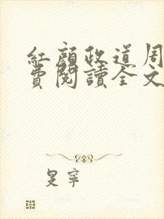 红颜政道周平免费阅读全文最新章节封面