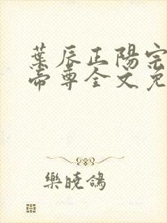 叶辰正阳宗仙武帝尊全文免费阅读