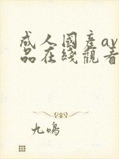 成人国产av精品在线观看网站封面