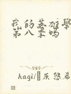 我的英雄学院有第八季吗