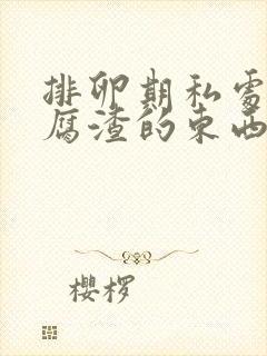 排卵期私处有豆腐渣的东西