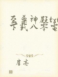 至尊神殿txt下载八零电子书封面