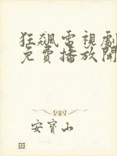 狂飙电视剧全集免费播放开心视频