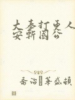 大奉打更人许七安斩国公