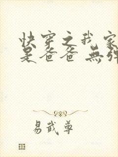 快穿之我家宿主是爸爸 无弹窗封面