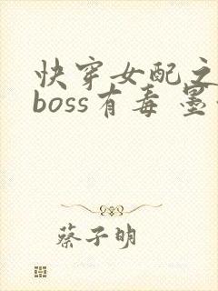 快穿女配之反派boss有毒 墨泠