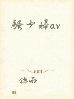 骚少妇av封面