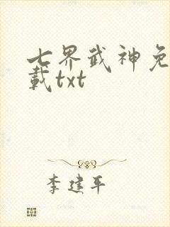 七界武神免费下载txt