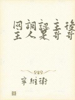 网调认主后发现主人是哥哥的小说