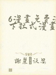 6漫画免费漫画下拉式漫画封面