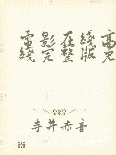 电影在线高清在线完整版免费观看