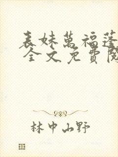 表妹万福蓬莱客 全文免费阅读封面