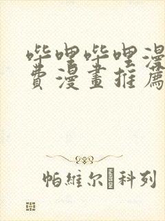 哔哩哔哩漫画免费漫画推荐