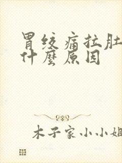 胃绞痛拉肚子是什么原因