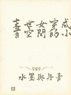 末世女穿成知青有空间的小说