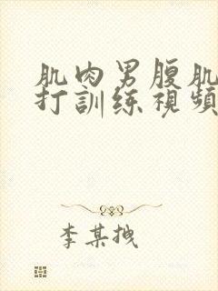 肌肉男腹肌抗击打训练视频