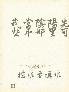 我当阴阳先生那些年哪里可以看全文封面