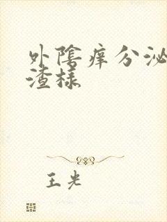 外阴痒分泌物豆渣样封面