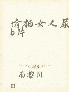 偷拍女人尿尿ab片