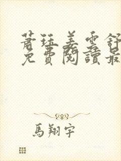 萧珏姜云舒全文免费阅读最新章节封面