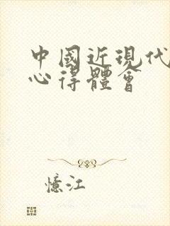 中国近现代史的心得体会封面
