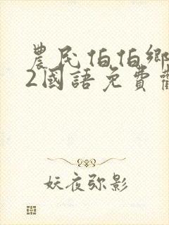 农民伯伯乡下妹2国语免费观看电视剧2