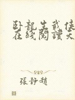 卧龙生武侠小说在线阅读天涯侠侣