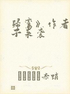 归鸾》作者:团子来袭