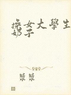 操女大学生逼逼奶子