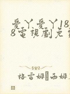 爱丫爱丫1868电视剧免费观看