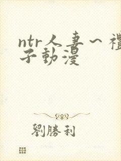 ntr人妻～礼子动漫