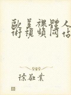 欧美裸体人体艺术视频网站