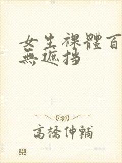 女生裸体百分百无遮挡