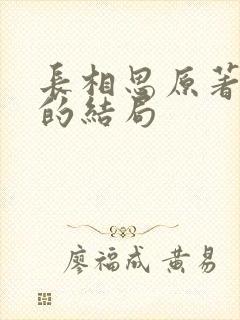 长相思原著相柳的结局