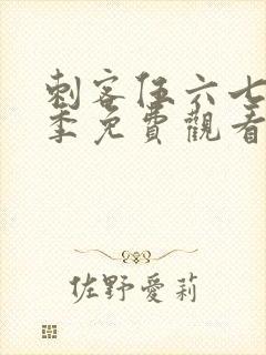 刺客伍六七第7季免费观看完整