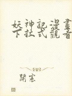 妖神记漫画免费下拉式观看