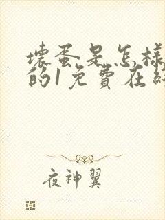 坏蛋是怎样炼成的1免费在线听书