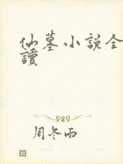 仙墓小说全文阅读